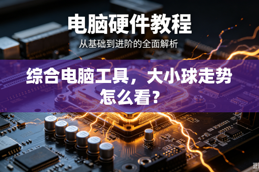 综合电脑工具，大小球走势怎么看？