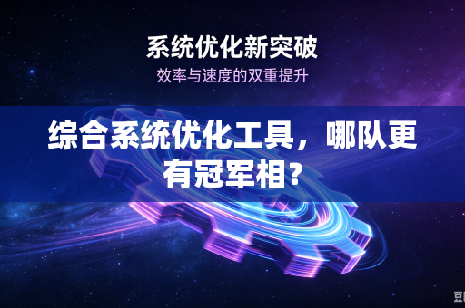 综合系统优化工具，哪队更有冠军相？