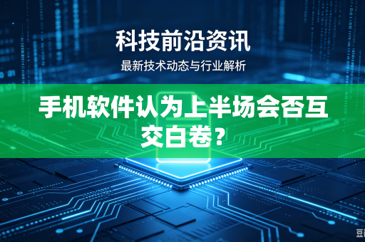 手机软件认为上半场会否互交白卷？