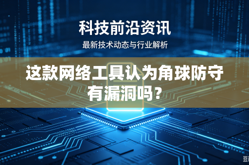 这款网络工具认为角球防守有漏洞吗？