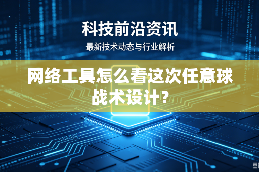 网络工具怎么看这次任意球战术设计？