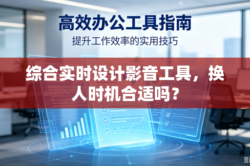 综合实时设计影音工具，换人时机合适吗？