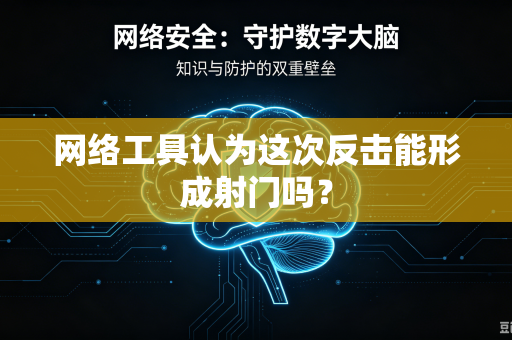 网络工具认为这次反击能形成射门吗？