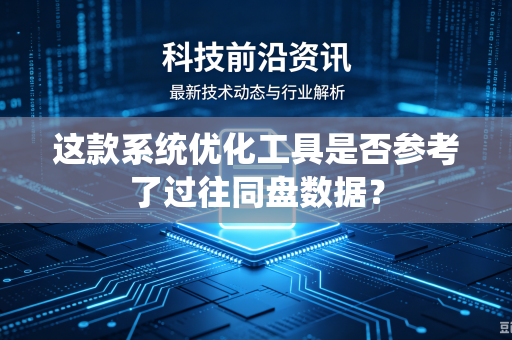 这款系统优化工具是否参考了过往同盘数据？