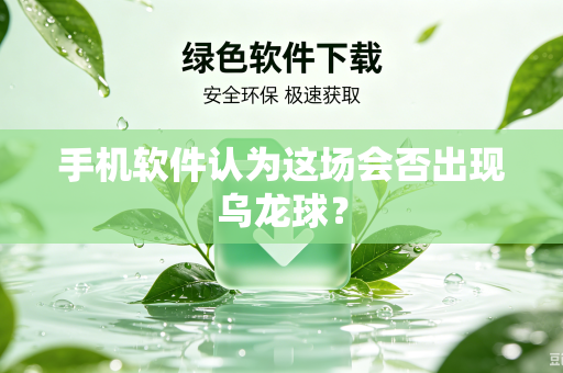 手机软件认为这场会否出现乌龙球？