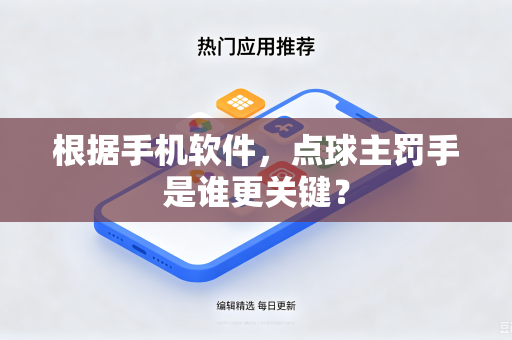 根据手机软件，点球主罚手是谁更关键？