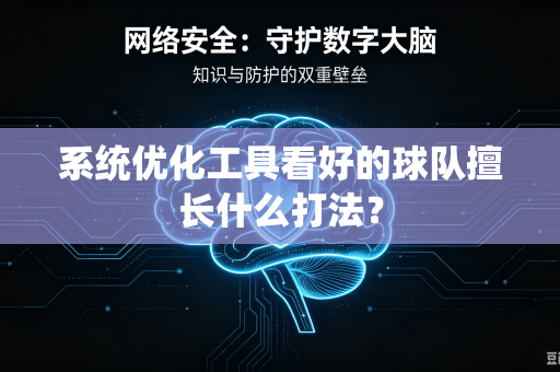 系统优化工具看好的球队擅长什么打法？