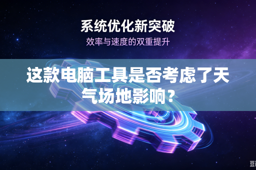 这款电脑工具是否考虑了天气场地影响？