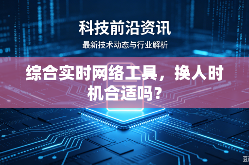 综合实时网络工具，换人时机合适吗？