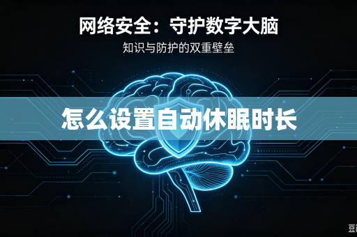 怎么设置自动休眠时长