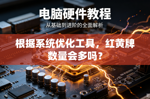 根据系统优化工具，红黄牌数量会多吗？