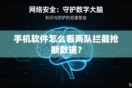 手机软件怎么看两队拦截抢断数据？