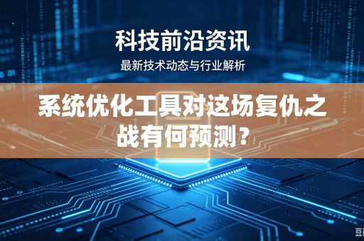 系统优化工具对这场复仇之战有何预测？