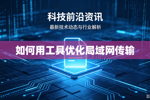 如何用工具优化局域网传输