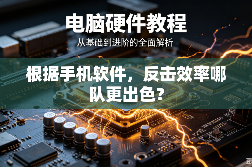 根据手机软件，反击效率哪队更出色？