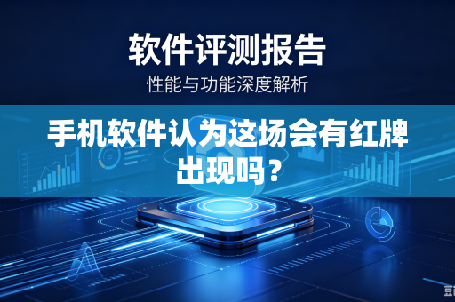 手机软件认为这场会有红牌出现吗？