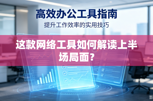 这款网络工具如何解读上半场局面？