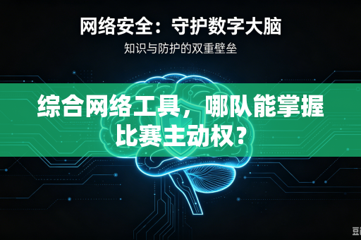 综合网络工具，哪队能掌握比赛主动权？