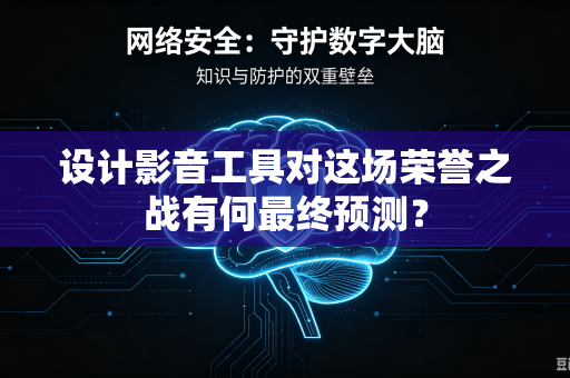 设计影音工具对这场荣誉之战有何最终预测？