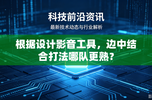 根据设计影音工具，边中结合打法哪队更熟？