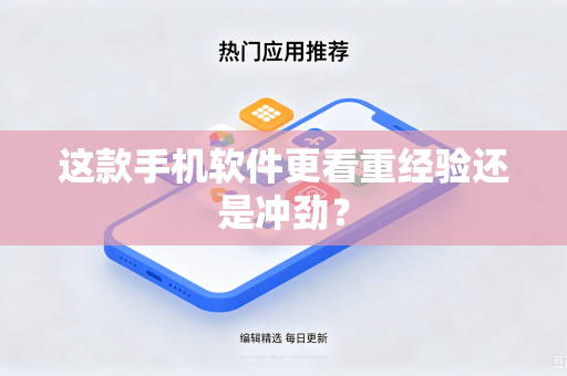 这款手机软件更看重经验还是冲劲？