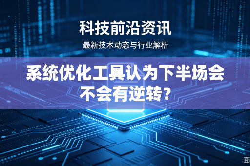 系统优化工具认为下半场会不会有逆转？