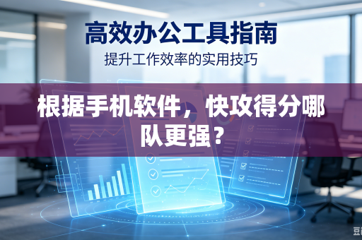根据手机软件，快攻得分哪队更强？