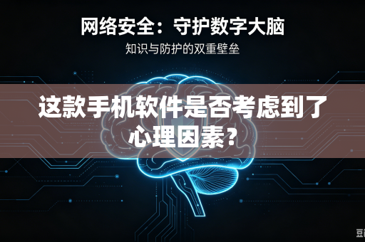 这款手机软件是否考虑到了心理因素？