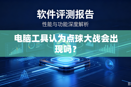 电脑工具认为点球大战会出现吗？