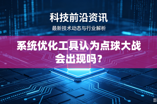 系统优化工具认为点球大战会出现吗？
