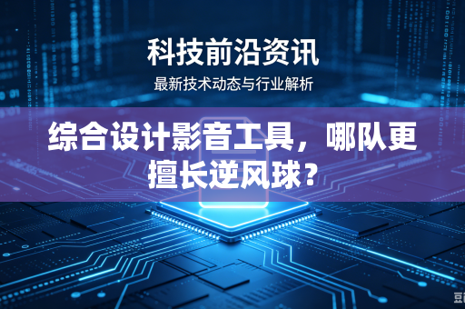 综合设计影音工具，哪队更擅长逆风球？