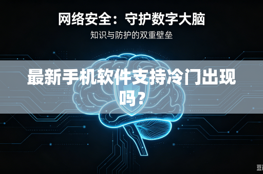 最新手机软件支持冷门出现吗?-第1张图片-电脑手机工具软件下载 - 免费实用工具合集 | 联启科技 最新手机软件支持冷门出现吗?-第1张图片-电脑手机工具软件下载 - 免费实用工具合集 | 联启科技
