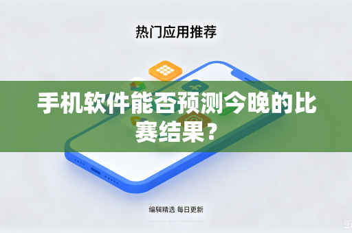 手机软件能否预测今晚的比赛结果？