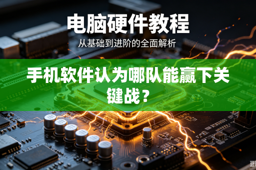 手机软件认为哪队能赢下关键战？