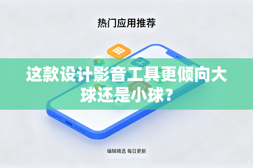 这款设计影音工具更倾向大球还是小球？