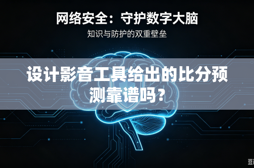 设计影音工具给出的比分预测靠谱吗？