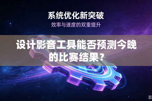 设计影音工具能否预测今晚的比赛结果？
