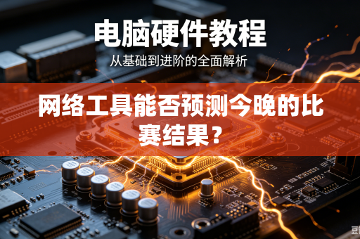 网络工具能否预测今晚的比赛结果？