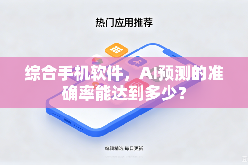 综合手机软件，AI预测的准确率能达到多少？
