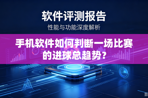 手机软件如何判断一场比赛的进球总趋势？