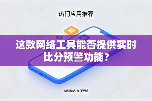 这款网络工具能否提供实时比分预警功能？