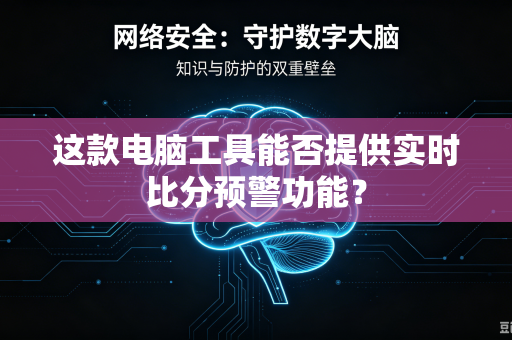 这款电脑工具能否提供实时比分预警功能？