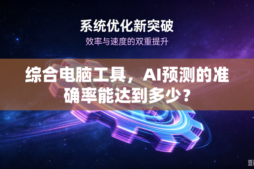 综合电脑工具，AI预测的准确率能达到多少？