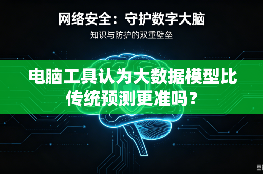电脑工具认为大数据模型比传统预测更准吗？