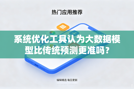 系统优化工具认为大数据模型比传统预测更准吗？