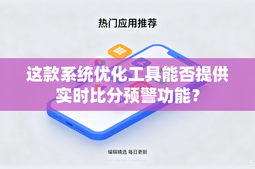 这款系统优化工具能否提供实时比分预警功能？