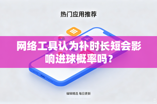 网络工具认为补时长短会影响进球概率吗？