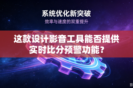 这款设计影音工具能否提供实时比分预警功能？