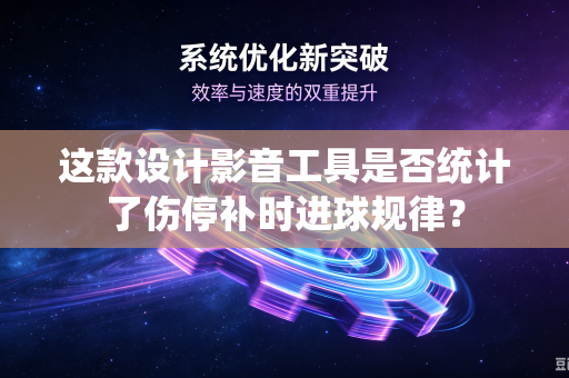 这款设计影音工具是否统计了伤停补时进球规律？