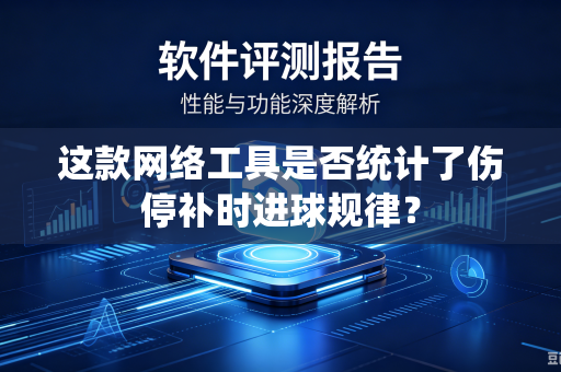 这款网络工具是否统计了伤停补时进球规律？